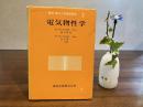 電気物性学