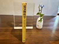 電気物性学