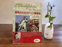 音楽のためのドイツ語事典 = Musikführer: Deutsch-Japanisch Japanisch-Deutsch : (ドイツ語→日本語) (日本語→ドイツ語)