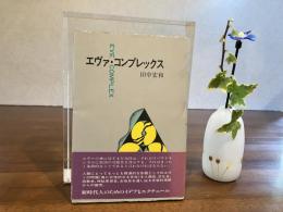 エヴァ・コンプレックス