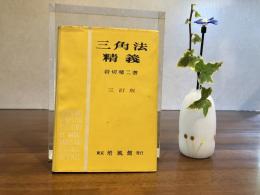 三角法精義