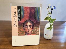 ＜署名本＞　二百年の子供