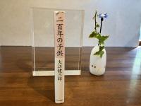＜署名本＞　二百年の子供