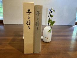 子と孫と
