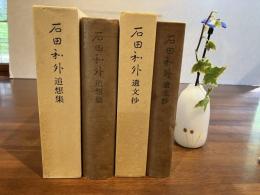 石田和外　追想集/遺文抄　２巻セット