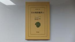 東洋文庫341　日本風俗備考　2