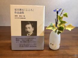 夏目漱石『こころ』作品論集