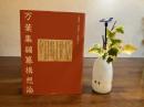 万葉集編纂構想論