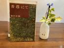 香港にて