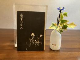 眞實の自己