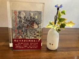 愛の歌ー母さんより早く死にたい 