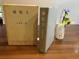 帰化人
