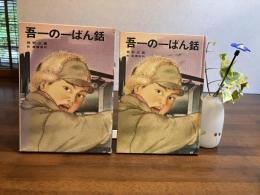 吾一の一ばん銛