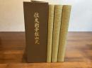 住友別子鉱山史　全3巻揃い（箱入）