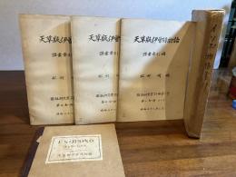 天草版伊曽保物語語彙索引稿　３冊＋ESOPONO FABVLASの計４冊

