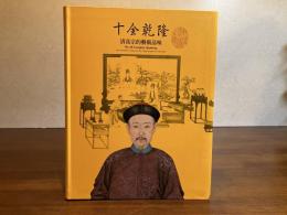 十金乾隆ー清高宗的藝術品味