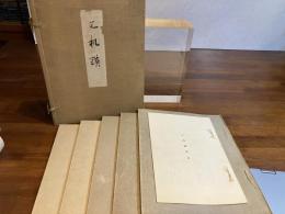 文机談　第三期　５冊＋解説　計６冊揃い