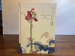 黄永玉　八十藝展
