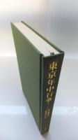 東洋文庫106　東京年中行事1