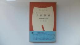 現代産業における　人間関係-精神病理学的解明とその治療