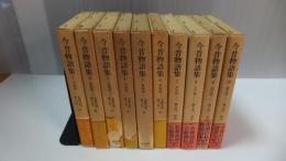 東洋文庫　今昔物語集10冊揃い