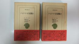 東洋文庫　ハジババの冒険　2冊揃い