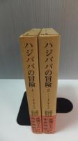 東洋文庫　ハジババの冒険　2冊揃い