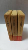 東洋文庫　モンゴル秘史　3冊揃い