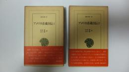 東洋文庫　アメリカ彦蔵自伝　2冊揃い