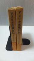 東洋文庫　アメリカ彦蔵自伝　2冊揃い