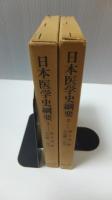 東洋文庫　日本医学史網要　2冊揃い