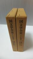 東洋文庫　国文学全史　2冊揃い