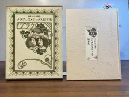 クラブコスメチックス80年史 : 創業中山太陽堂