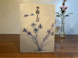 李朝工芸 : 出羽桜コレクション
