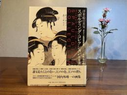 スポルディング・コレクション名作選 : 浮世絵の至宝 : ボストン美術館秘蔵