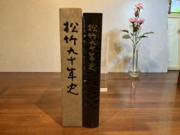 松竹九十年史