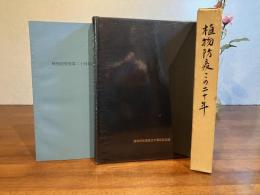 植物防疫この二十年 : 植物防疫事業二十周年記念誌