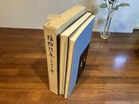 植物防疫この二十年 : 植物防疫事業二十周年記念誌