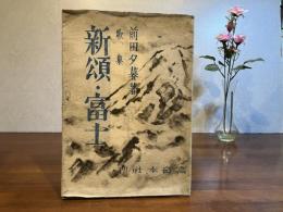 歌集ー新頌・富士