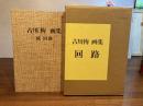 回路/続 回路古川恂画集　２冊セット