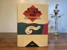 新・下水道アイデア最前線100 : 最新アイデア・工夫事例集