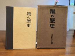 鐡の歴史