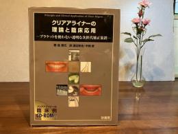 クリアアライナーの理論と臨床応用 : ブラケットを使わない透明な次世代矯正装置