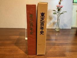 東芝百年史