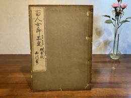 百人女郎品定 : 繪草紙