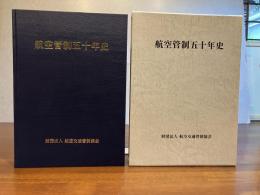 航空管制五十年史