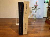 航空管制五十年史