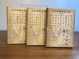 近松浄瑠璃傑作集　上/中/下　3巻揃い