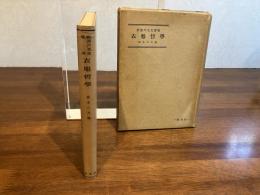 衣服哲學 : 新渡戸先生講演