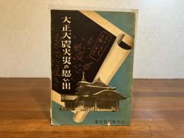 大正大震火災の思ひ出